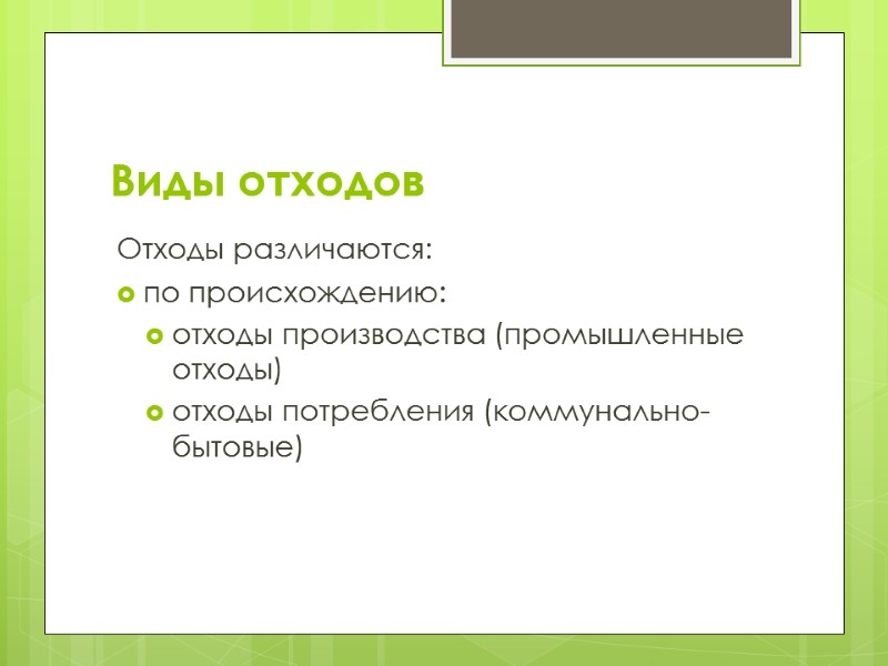 Виды отходов Отходы различаются: по происхождению:  отходы производства (промышленные отходы) отходы потребления (коммунально-бытовые)